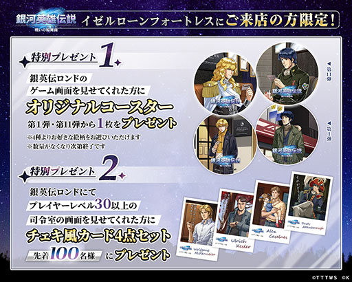 画像ギャラリー No.004のサムネイル画像 / 「銀英伝 戦いの輪舞曲」,公式ダイニングとのコラボイベント第11弾を8月1日に開始