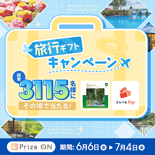画像ギャラリー No.001のサムネイル画像 / 「Prize ON」,その場で当たる旅行ギフトキャンペーンをPrize ON対象店舗で6月6日より実施