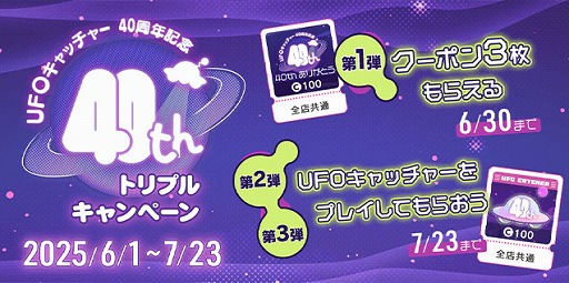 画像ギャラリー No.003のサムネイル画像 / 「UFOキャッチャー」,1985年の誕生から40周年。「UFOキャッチャーの日」である6月24日にあわせて周年特設サイトをオープン