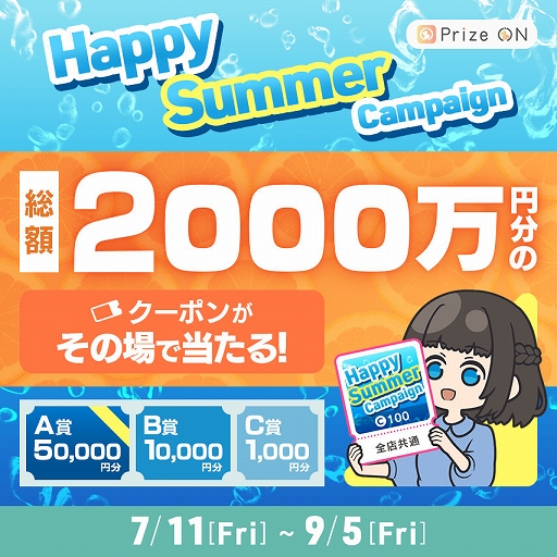 画像ギャラリー No.001のサムネイル画像 / 「Prize ON」,総額2000万円分のUFOキャッチャーで使えるクーポンが当たるキャンペーンを7月11日より開催