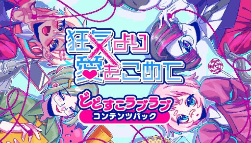 画像ギャラリー No.001のサムネイル画像 / さらにカオス。PC版「狂気より愛をこめて」,追加シナリオやエンディングを収録するDLC「どどすこラブラブコンテンツパック」配信開始