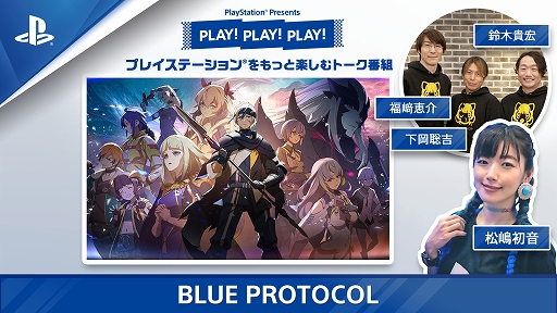 BLUE PROTOCOLפ̥ϤȯؤäפȾҲ𡣥ȡȡPLAY! PLAY! PLAY!פϢ³ۿ