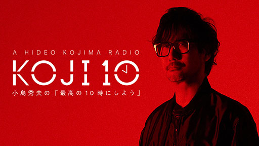 画像ギャラリー No.001のサムネイル画像 / 小島監督の地上波ラジオ番組「コジ10 小島秀夫の『最高の10時にしよう』」,4月7日22:00よりTBSラジオにて放送決定