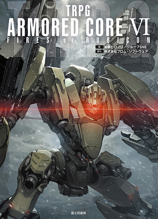 画像ギャラリー No.001のサムネイル画像 / TRPG「ARMORED CORE VI FIRES OF RUBICON」,書影を公開。タカヤマトシアキ氏による重厚なナイトフォールのイラストが描かれる