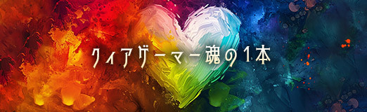 画像ギャラリー No.007のサムネイル画像 / クィアゲーマー魂の1本:第4回はkani_pepsiさんと「ARMORED CORE VI」。身体を選択・交換することと,トランスネスの共鳴