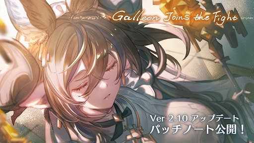 画像ギャラリー No.001のサムネイル画像 / 「グランブルーファンタジーヴァーサス -ライジング-」,新キャラ“ガレヲン”の追加やバランス調整などを行う“Ver 2.10”のパッチノートを公開