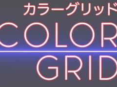 εƻ俧椹ѥ륲Color Grid 顼åɡסSwitchǤȯ䡣3212359ޤǤ22󥪥