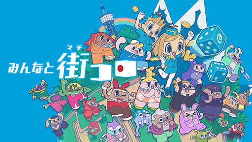 画像ギャラリー No.001のサムネイル画像 / デジタルボードゲーム「みんなと街コロ」,Switch向けパッケージ版を11月6日に発売。「街コロ(特装版)」をセットにした初回限定版も用意