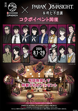 画像ギャラリー No.004のサムネイル画像 / 「パラノマサイトin-両国-江戸NOREN〜本所七不思議〜」,8月1日から29日まで開催決定。キーワードを完成させて特製うちわをもらおう