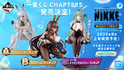 画像ギャラリー No.001のサムネイル画像 / 「一番くじ 勝利の女神:NIKKE CHAPTER5」,2025年8月上旬に発売。バニー姿のブランやノワールのフィギュアなどが当たる