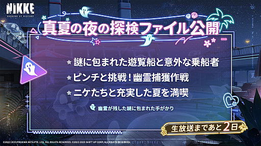 画像ギャラリー No.001のサムネイル画像 / 「勝利の女神:NIKKE」夏記念スペシャル番組「夏の夜の幽霊船探検ファイル」を7月10日20:00からYouTubeで配信