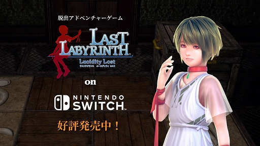 դ̤ʤδۤæФܻؤADVLast Labyrinth -Lucidity Lost-סSwitchǤۿ