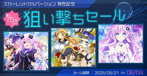 画像ギャラリー No.001のサムネイル画像 / 「超次元ゲイム ネプテューヌ GameMaker R:Evolution」が50%オフに。スカーレッドサルベーション発売記念 狙い撃ちセールを開催中