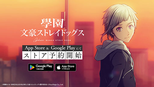 画像ギャラリー No.001のサムネイル画像 / 「學園文豪ストレイドッグス」,App StoreとGoogle Playでの事前登録を開始。リリース時期は11月初旬を予定