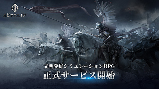 画像ギャラリー No.007のサムネイル画像 / 文明開発シミュレーションRPG「エピックエイジ」が本日正式リリース。カエサルやアレクサンダー大王など100種類以上の英雄が登場
