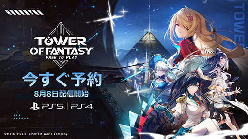 ���������꡼ No.001�Υ���ͥ������ / PS5 / PS4�ǡ�Tower of Fantasy�ʸ���ˡ�8��8�����ۿ����ϡ����ޥåס�ŷ������פ��о줹��3.1���åץǡ��Ȥ�»�ͽ��