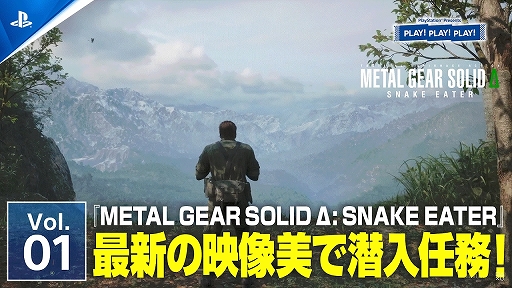 画像ギャラリー No.001のサムネイル画像 / トーク番組「PLAY! PLAY! PLAY!」,「METAL GEAR SOLID Δ: SNAKE EATER」の基本システムなどを紹介する特集を公開