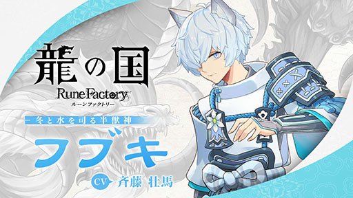 画像ギャラリー No.001のサムネイル画像 / 「龍の国 ルーンファクトリー」,アズマの国の冬と水を司る狼の半獣神「フブキ」(CV:斉藤壮馬)のキャラクター紹介映像を公開