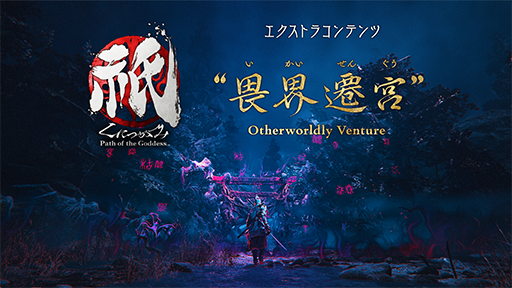 画像ギャラリー No.026のサムネイル画像 / 「祇:Path of the Goddess」,エクストラコンテンツ「畏界遷宮(いかいせんぐう)」の情報を公開