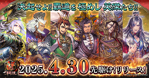 画像ギャラリー No.008のサムネイル画像 / 「魁 三国志大戦」,本日「先駆け!リリース」を実施。初代王者が決まる,賞金付き大会の開催も告知