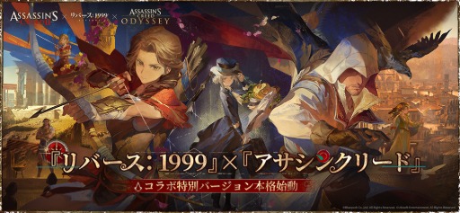 画像ギャラリー No.002のサムネイル画像 / 「リバース:1999」,「アサシン クリード」とのコラボを開始。「エツィオ」「カサンドラ」「アレクシオス」が登場へ