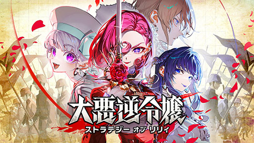 画像ギャラリー No.018のサムネイル画像 / 「大悪逆令嬢 ストラテジーオブリリィ」,本日Steamで発売。“配信”の力を使って戦局をコントロールできるターン制ストラテジー