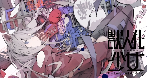 画像ギャラリー No.001のサムネイル画像 / 「アニマロイドガール」,台北ゲームショウ2024に出展。予告編ムービーの展示と描き下ろしポストカードの配布を実施予定