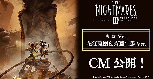 画像ギャラリー No.001のサムネイル画像 / 「リトルナイトメア3」新CMにキヨさん,花江夏樹さん&斉藤壮馬さんが出演。本日深夜0:26に放送する「ダンダダン」第2期,第1話のCM枠内で公開