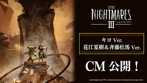 画像ギャラリー No.005のサムネイル画像 / 「リトルナイトメア3」キヨさん,花江夏樹さん&斉藤壮馬さんによる実況風CMを公開。超特装版 / デラックスエディションの予約を受付中