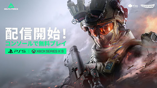 画像ギャラリー No.001のサムネイル画像 / PS5,Xbox Series X|S版「Delta Force」正式リリース。60fpsでの安定動作に加えてPC版とのクロスプレイをサポート