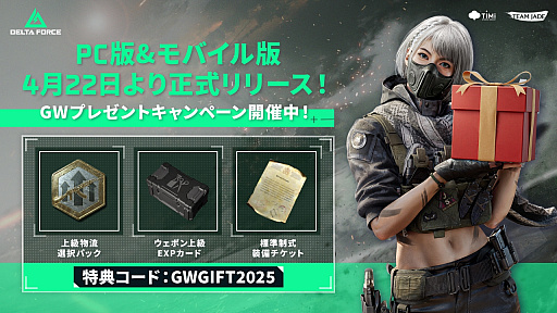 画像ギャラリー No.001のサムネイル画像 / スマホ版「Delta Force」が,4月22日からの正式配信を記念して特典コードを配布。GWログインボーナスなど豪華キャンペーンも実施中【PR】
