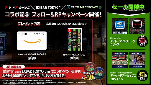 画像ギャラリー No.003のサムネイル画像 / 「タイトーマイルストーン3」は15%オフ,「タイトーマイルストーン1」「タイトーマイルストーン2」は50%オフ。セールを2月26日まで実施中