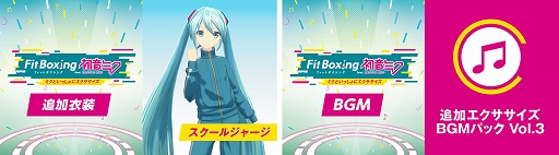 画像ギャラリー No.001のサムネイル画像 / 「Fit Boxing feat. 初音ミク」,追加コンテンツ「衣装 スクールジャージ」と「追加エクササイズBGMパック Vol.3」を配信開始