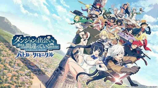 画像ギャラリー No.001のサムネイル画像 / PS5/PS4版「ダンまち バトル・クロニクル」,2025年9月29日15:00をもって配信終了