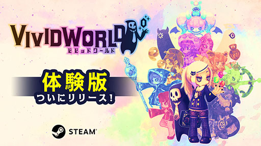 ѡƥۥ饤Vivid WorldסθǤSteamۿϡ󥸥ǡʬκǶӥɤۤ褦