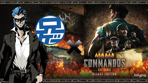 画像ギャラリー No.002のサムネイル画像 / 「コマンドス オリジンズ」,PS5向けパッケージ版を本日リリース。発売を記念して「Team-2BRO.」の兄者さんによるSPライブ配信の開催も決定