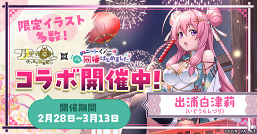 画像ギャラリー No.001のサムネイル画像 / 「ツキミチ旅日記」とアニメ「ニートくノ一となぜか同棲はじめました」のコラボが開幕