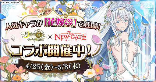 画像ギャラリー No.002のサムネイル画像 / 「月が導く異世界道中 天下泰平旅日記」と「THE NEW GATE」のコラボイベント,本日開始