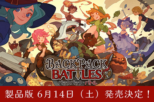 画像ギャラリー No.001のサムネイル画像 / アイテムを詰めたバックパックを構築して戦う「バックパック・バトル」,正式版1.0を6月14日2:00にリリース決定