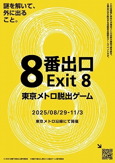 画像ギャラリー No.003のサムネイル画像 / 映画「8番出口」をテーマにした体験ゲーム「映画『8番出口』東京メトロ脱出ゲーム」,8月29日から開催決定