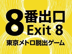 �ǲ��8�ֽи��פ�ơ��ޤˤ����θ�������ֱǲ��8�ֽи��������ȥ�æ�Х�����ס�8��29�����鳫�ŷ���