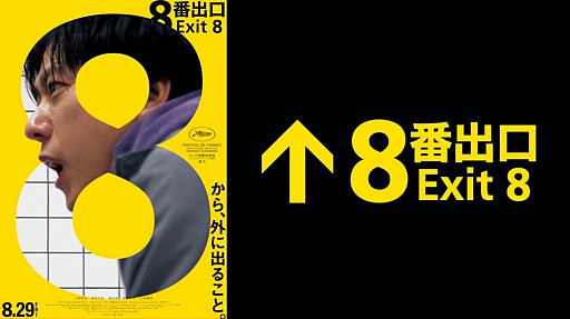 画像ギャラリー No.001のサムネイル画像 / 映画「8番出口」,8つの駅を巡る“異変”をテーマにしたラリーイベントを,横浜市営地下鉄で9月23日まで開催中