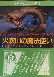 画像ギャラリー No.001のサムネイル画像 / 「火吹山」の上陸と,その衝撃。日本におけるゲームブックの受容史を繙く短期連載「『ファイティング・ファンタジー』とその時代」第1回を掲載