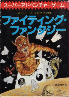 画像ギャラリー No.002のサムネイル画像 / ゲームブック戦国時代。短期連載「『ファイティング・ファンタジー』とその時代」第2回は,原作者の来日に沸き,ライバルが乱立した80年代中盤を振り返る