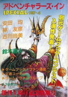 画像ギャラリー No.003のサムネイル画像 / ゲームブック戦国時代。短期連載「『ファイティング・ファンタジー』とその時代」第2回は,原作者の来日に沸き,ライバルが乱立した80年代中盤を振り返る