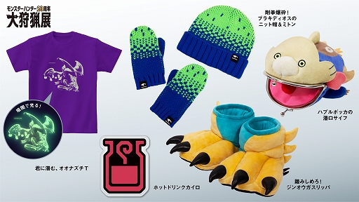 画像ギャラリー No.004のサムネイル画像 / 「モンスターハンター20周年-大狩猟展-」大阪,新グッズとしてハプルボッカの財布とホットドリンクカイロなどが登場