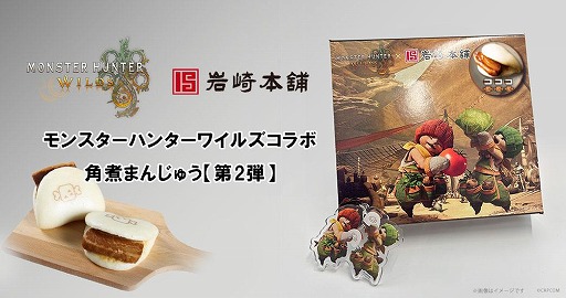 画像ギャラリー No.001のサムネイル画像 / 「モンスターハンターワイルズ」×「長崎角煮まんじゅう」のコラボ商品第1弾を7月28日から店頭で発売。第2弾の受注を開始