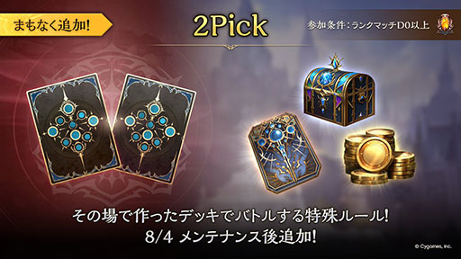 画像ギャラリー No.001のサムネイル画像 / 「Shadowverse: Worlds Beyond」,新モード「2Pick」を8月4日に追加。その場で作った即席デッキで対戦する特殊ルール