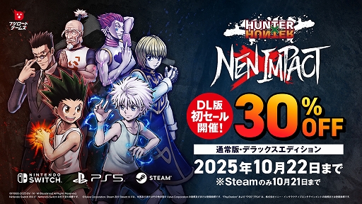 画像ギャラリー No.001のサムネイル画像 / 「HUNTER×HUNTER NEN×IMPACT」,DL版が30%オフで初セール。通常版/デラックスエディションが対象