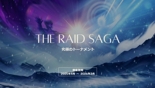 ���������꡼ No.002�Υ���ͥ������ / ��RAID: Shadow Legends�ס�VTuber�ˤ���İ�Ի��÷���Ĺ������The Raid SAGA�פ�4��7���˥�������